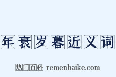 年衰岁暮近义词是什么意思的图片